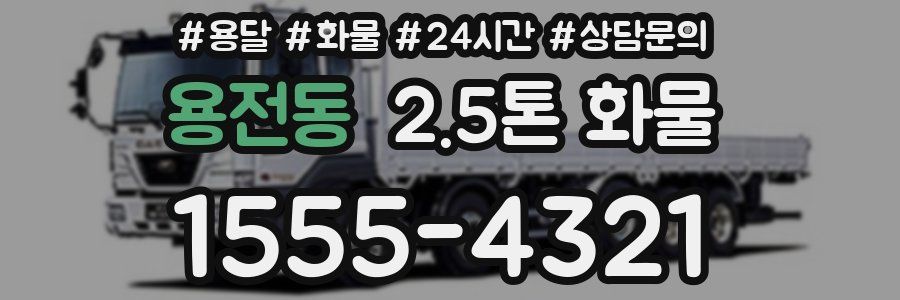 용전동 2.5톤 화물
