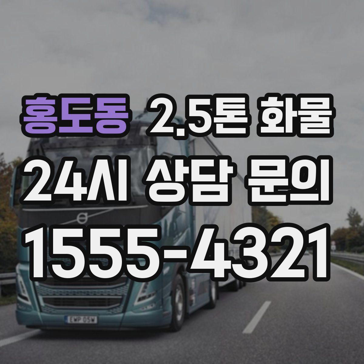 홍도동 2.5톤 화물