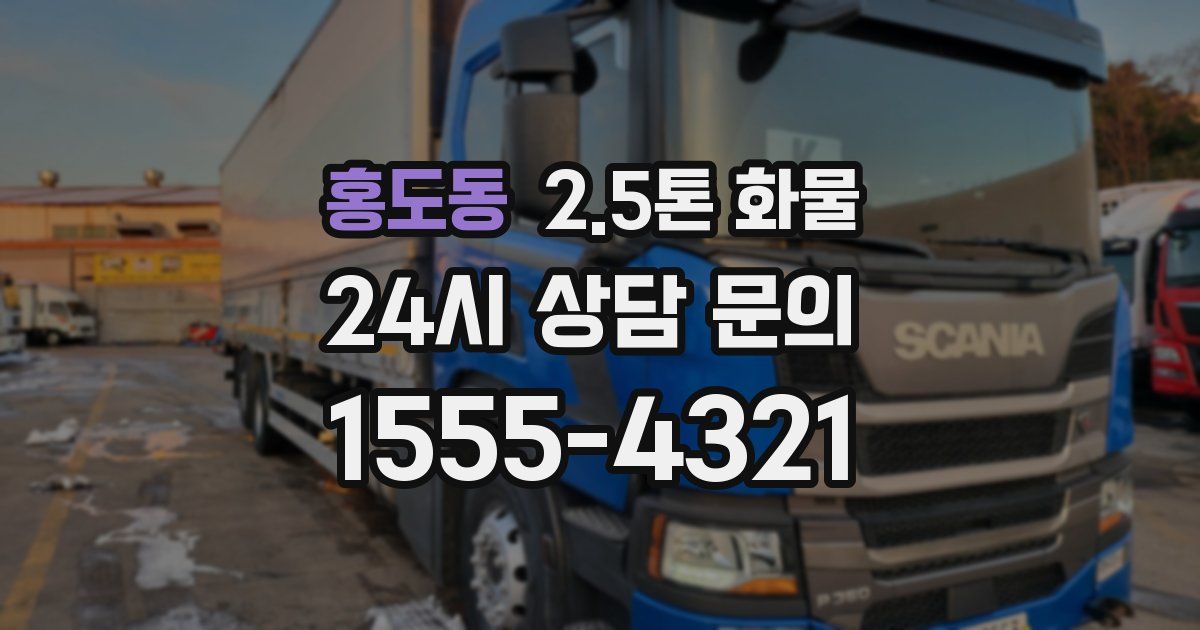 홍도동 2.5톤 화물