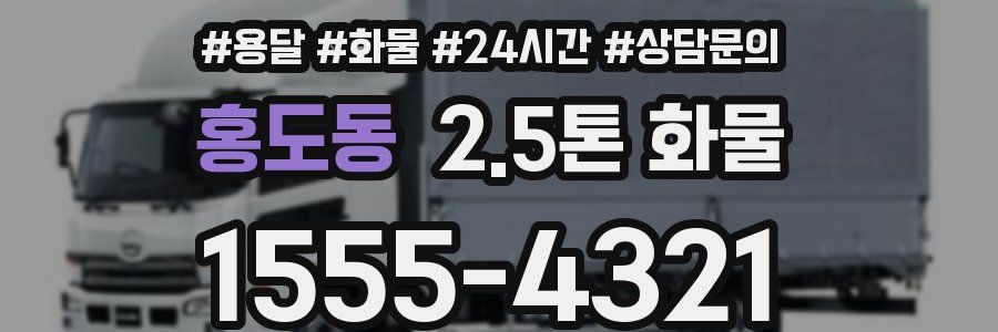 홍도동 2.5톤 화물