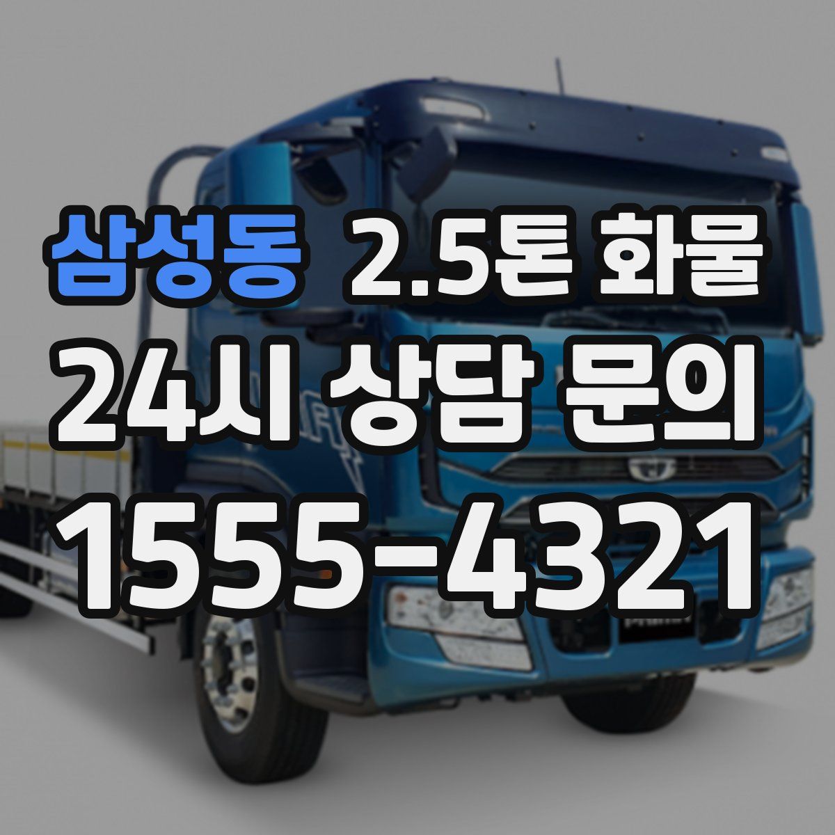 삼성동 2.5톤 화물