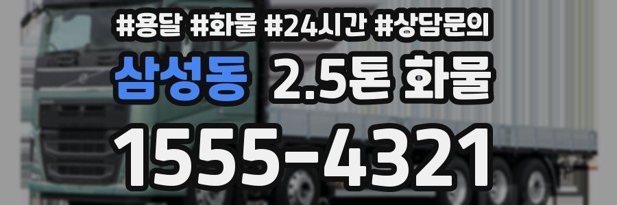 삼성동 2.5톤 화물