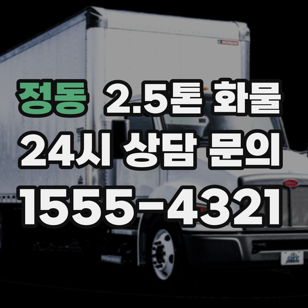 정동 2.5톤 화물