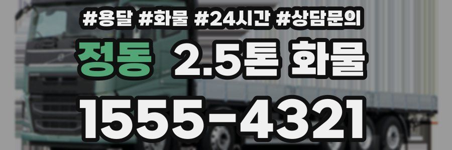 정동 2.5톤 화물