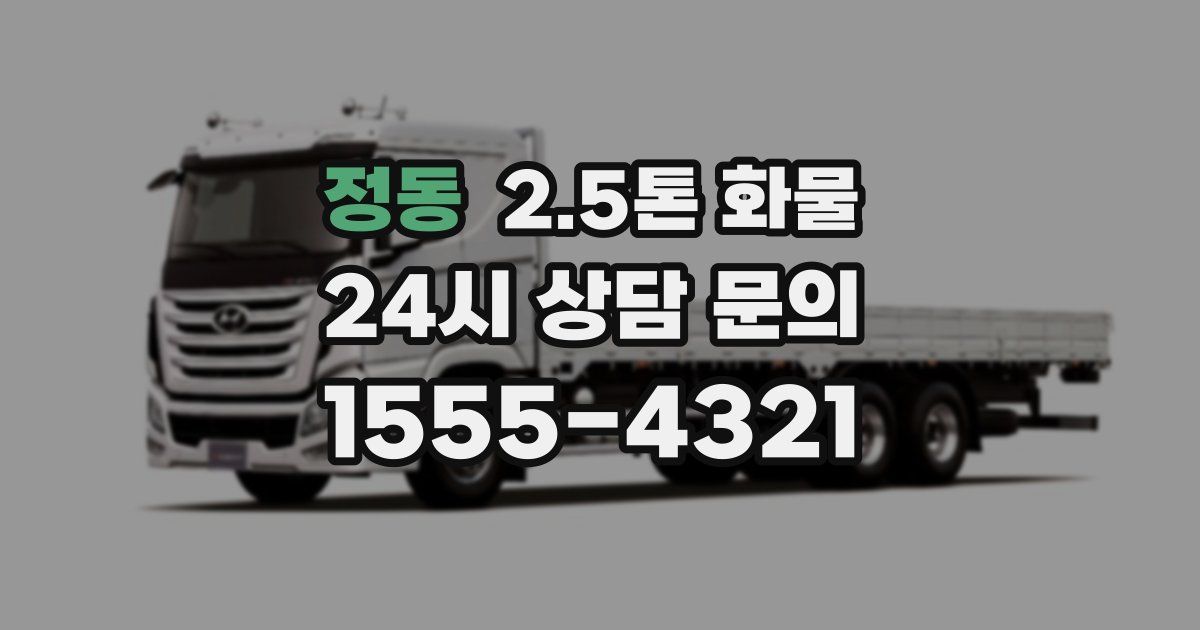 정동 2.5톤 화물