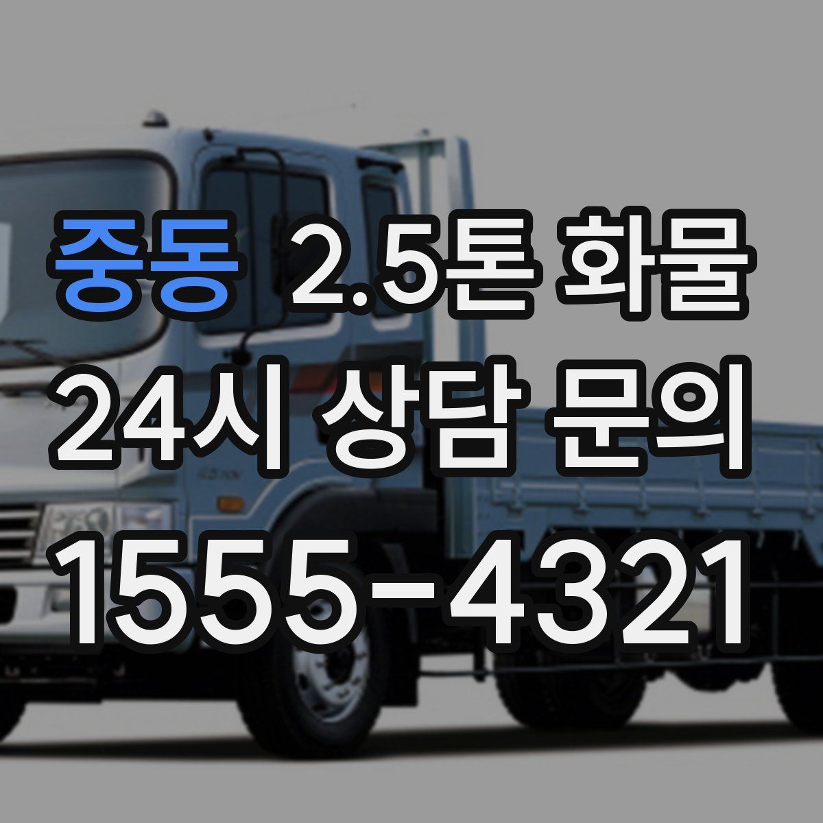 중동 2.5톤 화물