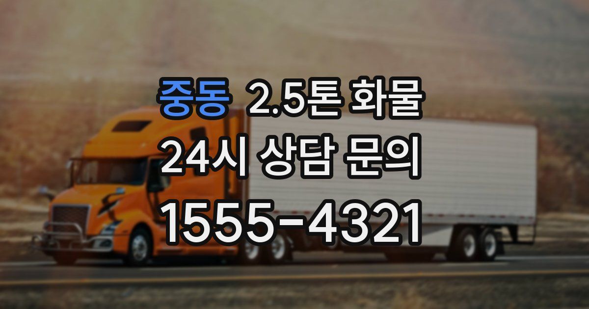 중동 2.5톤 화물