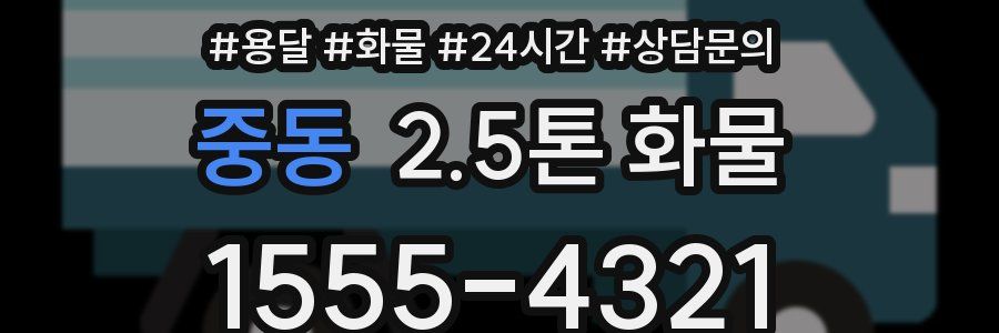 중동 2.5톤 화물