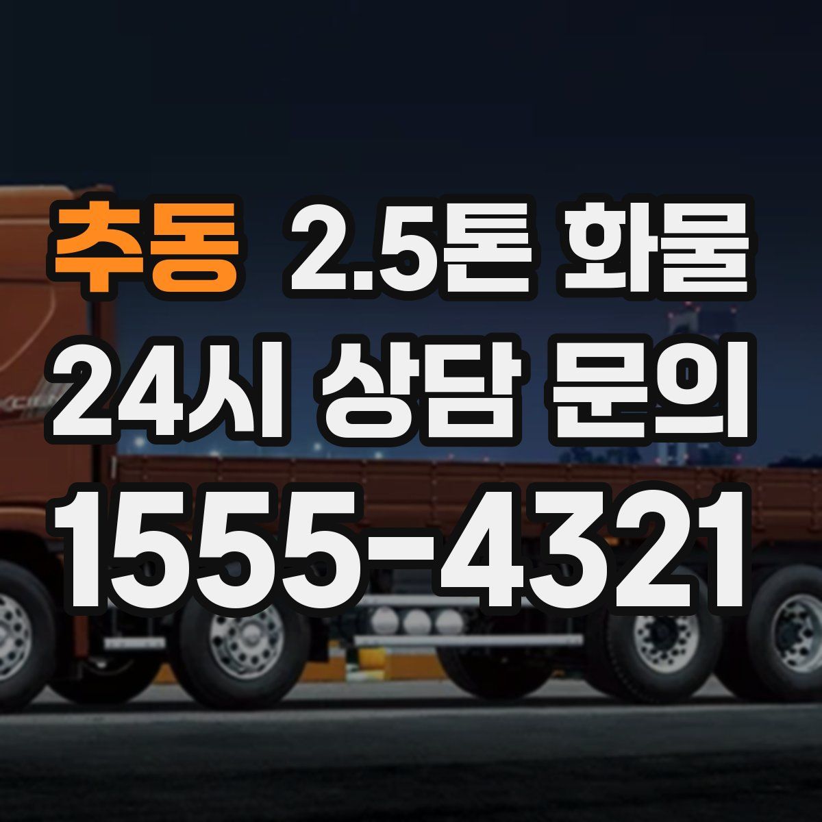 추동 2.5톤 화물