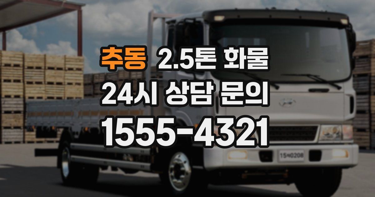 추동 2.5톤 화물