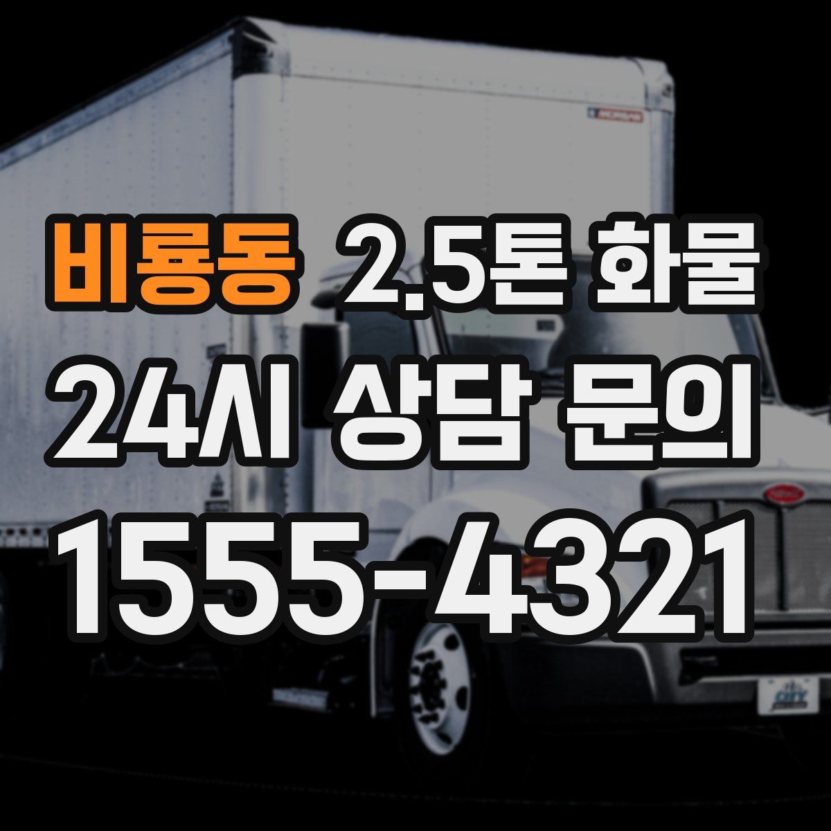 비룡동 2.5톤 화물