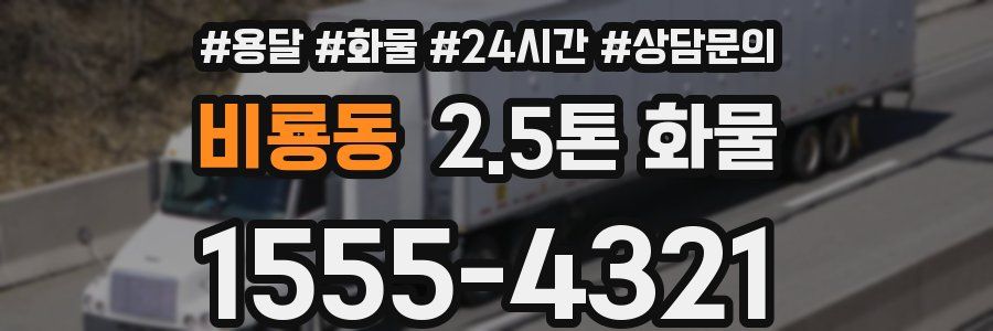 비룡동 2.5톤 화물