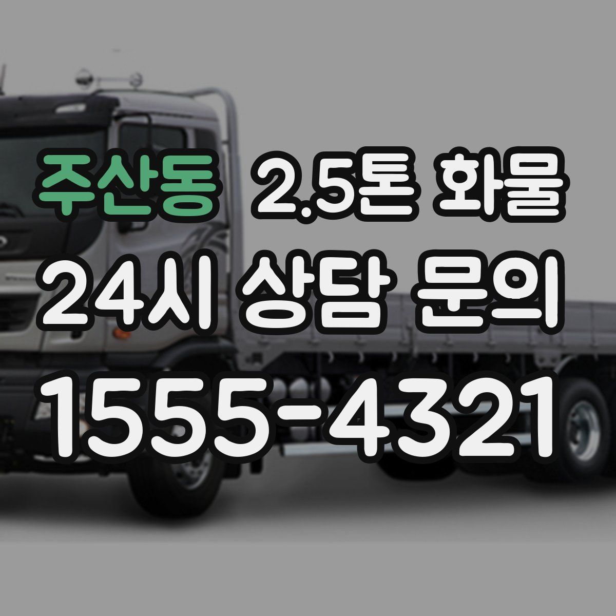 주산동 2.5톤 화물