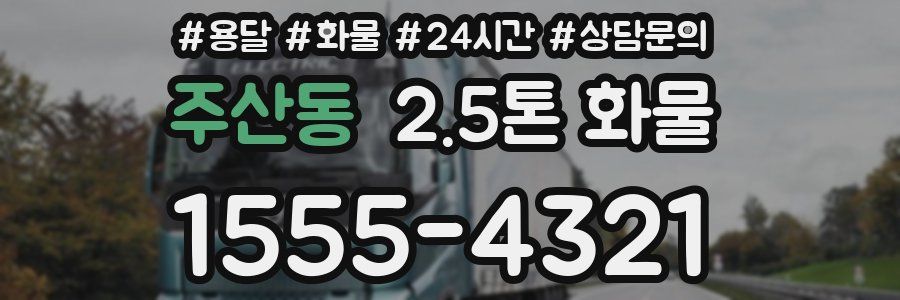 주산동 2.5톤 화물