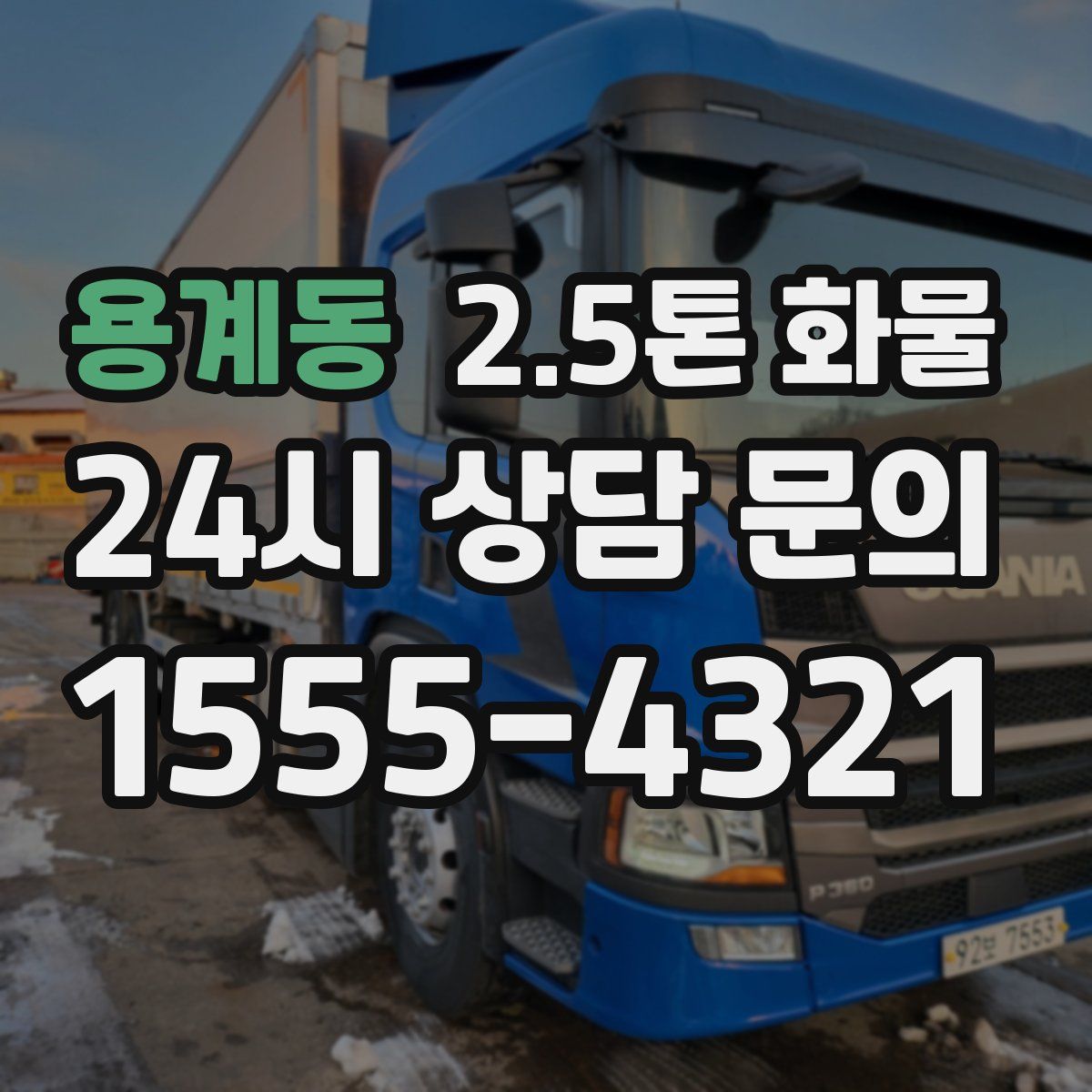 용계동 2.5톤 화물