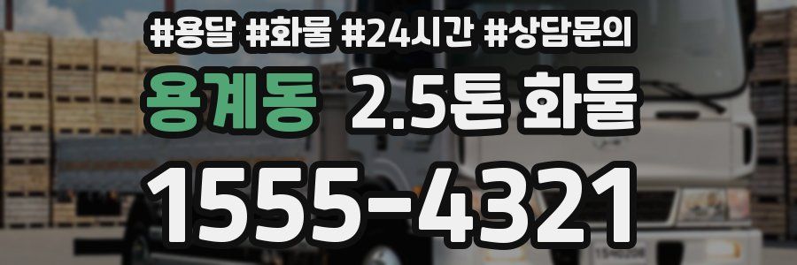 용계동 2.5톤 화물
