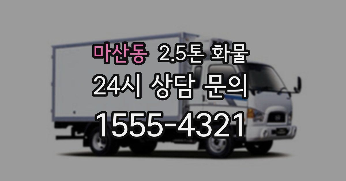 마산동 2.5톤 화물