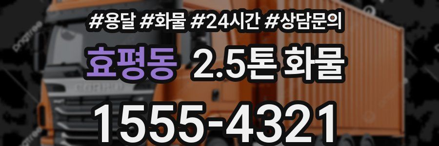 효평동 2.5톤 화물