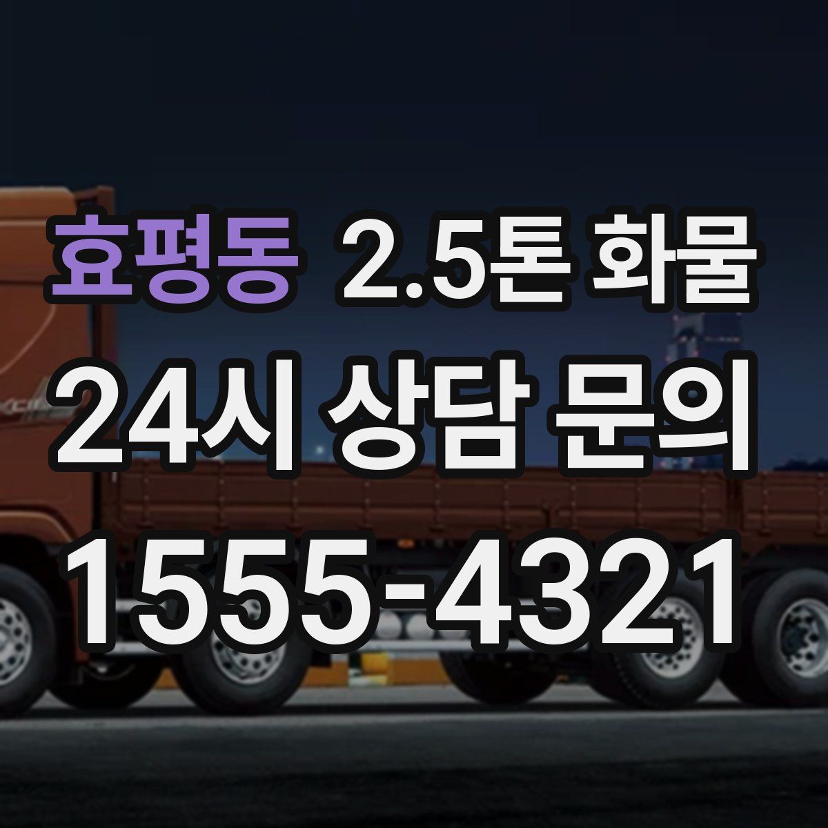 효평동 2.5톤 화물