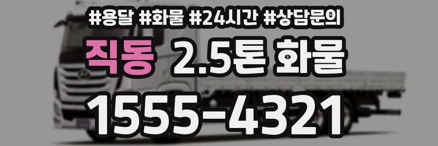 직동 2.5톤 화물
