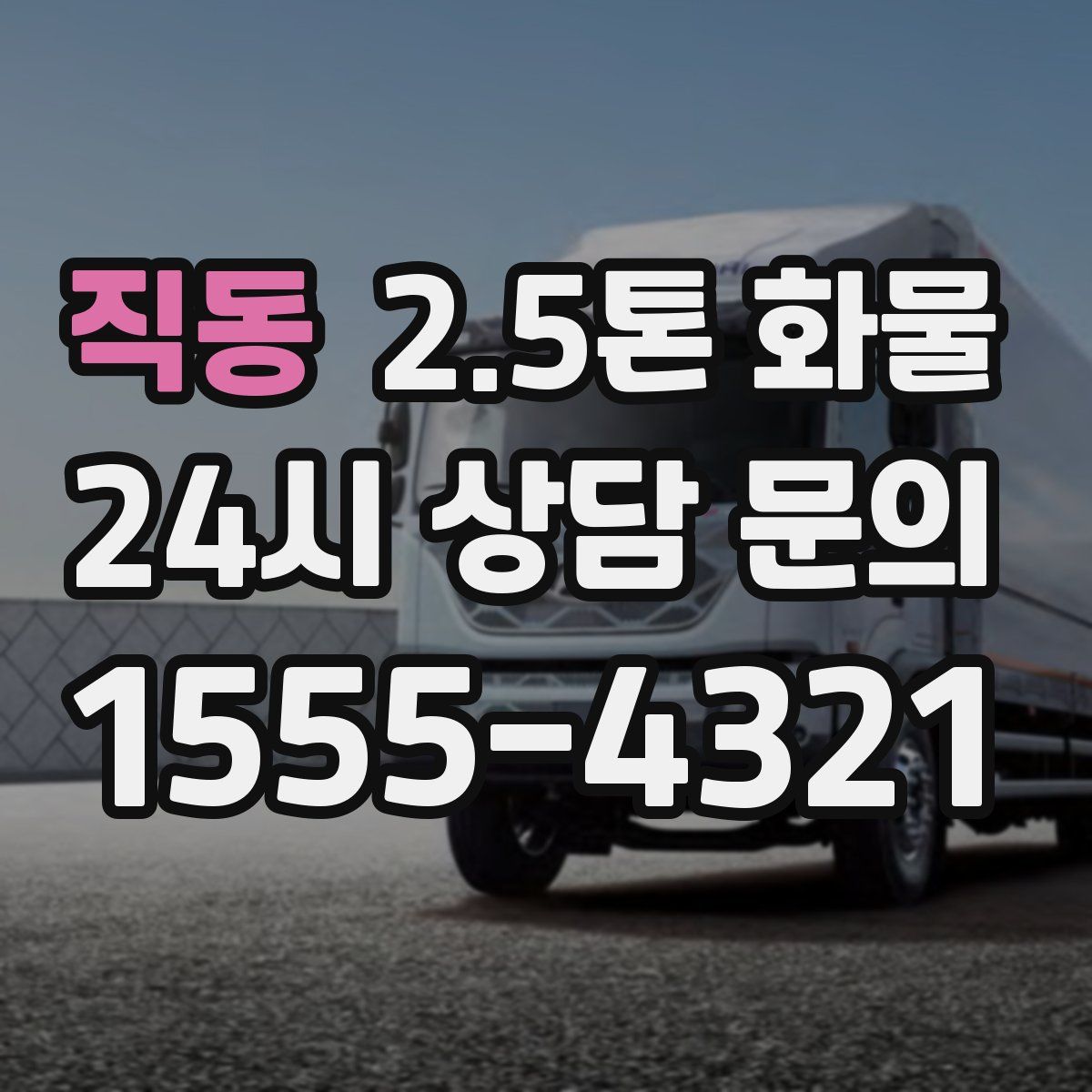 직동 2.5톤 화물