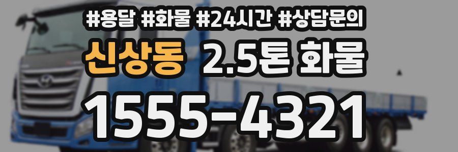 신상동 2.5톤 화물