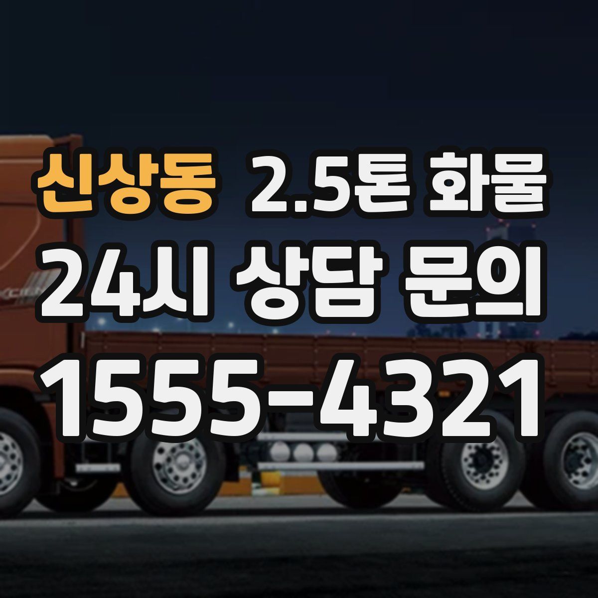 신상동 2.5톤 화물