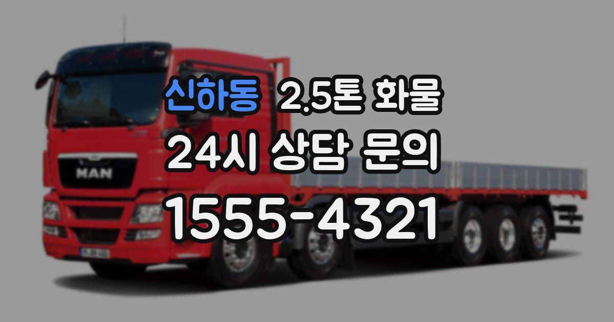 신하동 2.5톤 화물