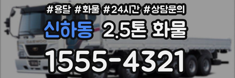 신하동 2.5톤 화물