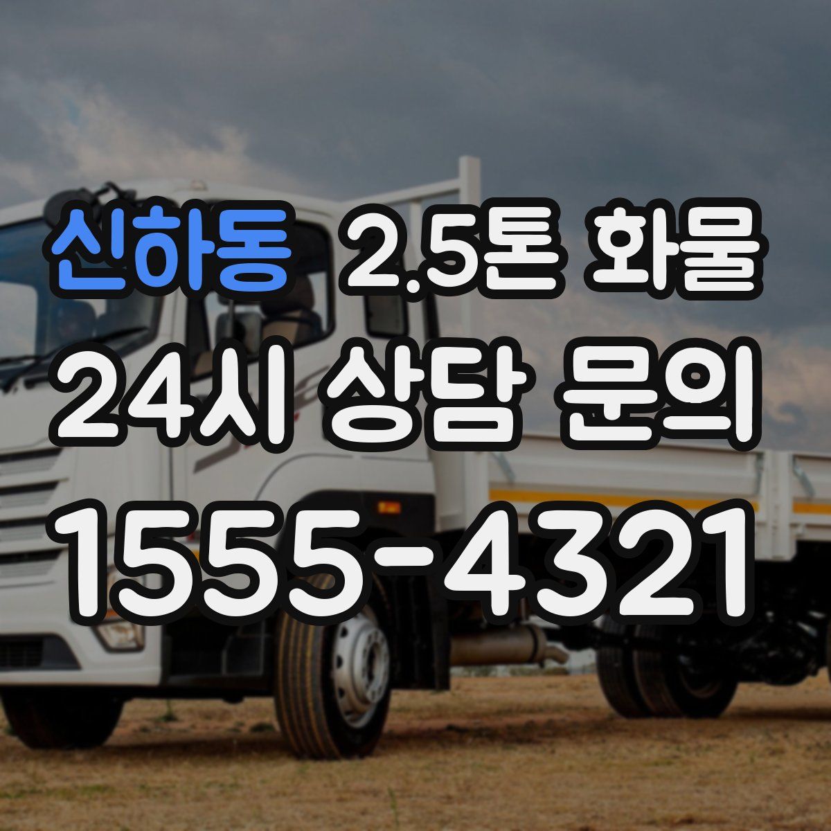 신하동 2.5톤 화물