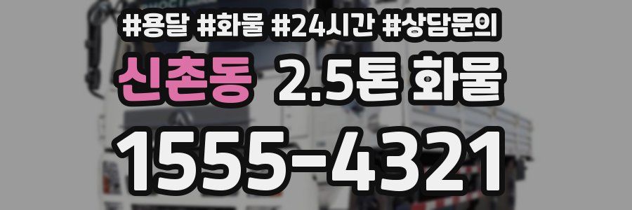 신촌동 2.5톤 화물