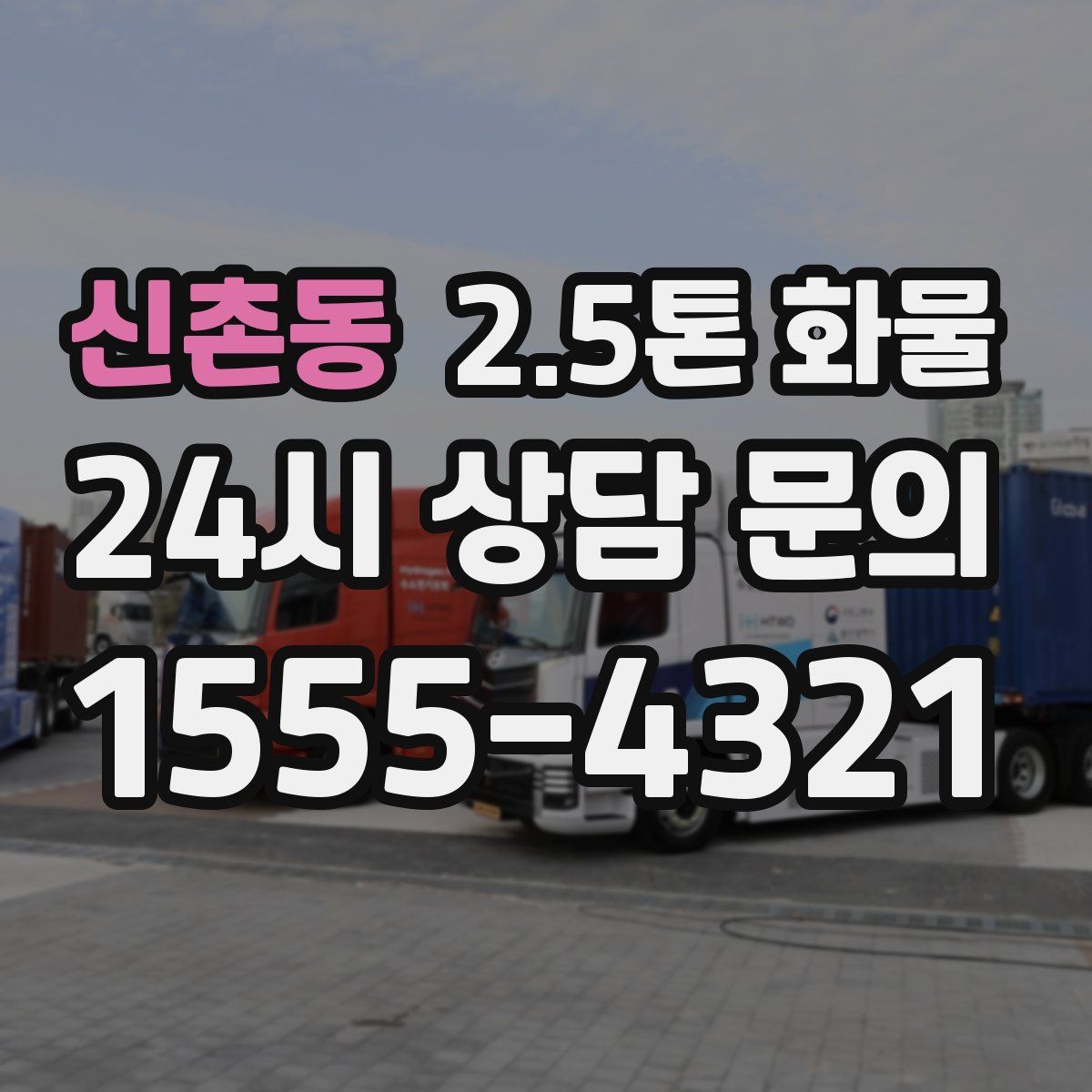 신촌동 2.5톤 화물