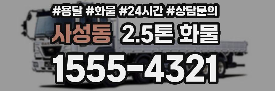 사성동 2.5톤 화물
