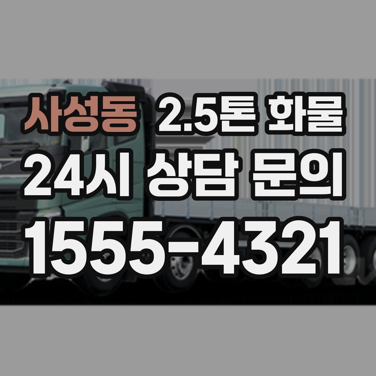 사성동 2.5톤 화물