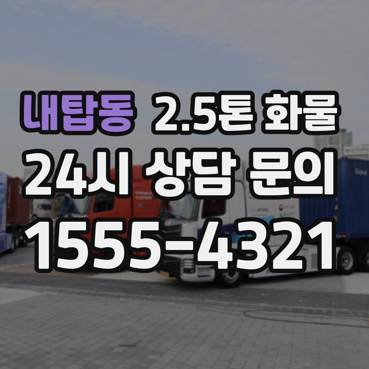 내탑동 2.5톤 화물