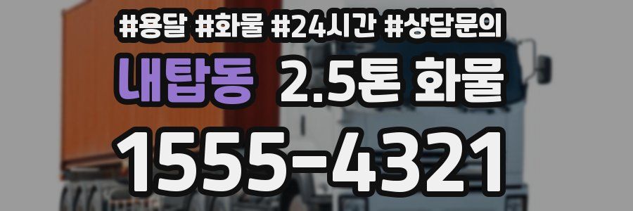 내탑동 2.5톤 화물