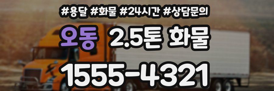 오동 2.5톤 화물