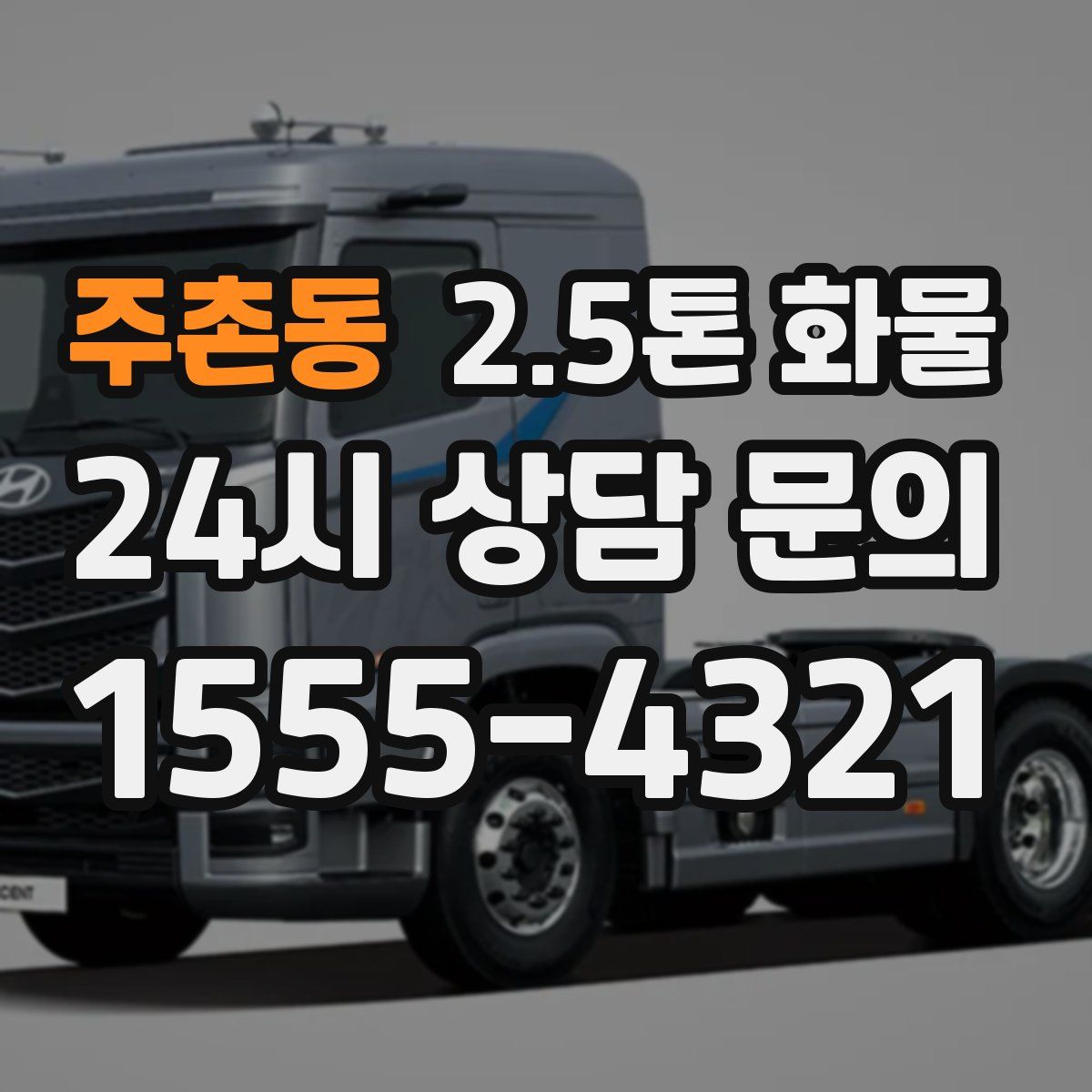 주촌동 2.5톤 화물
