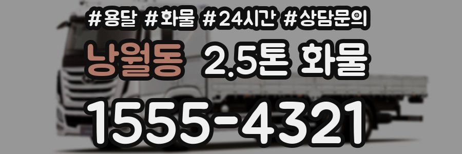 낭월동 2.5톤 화물