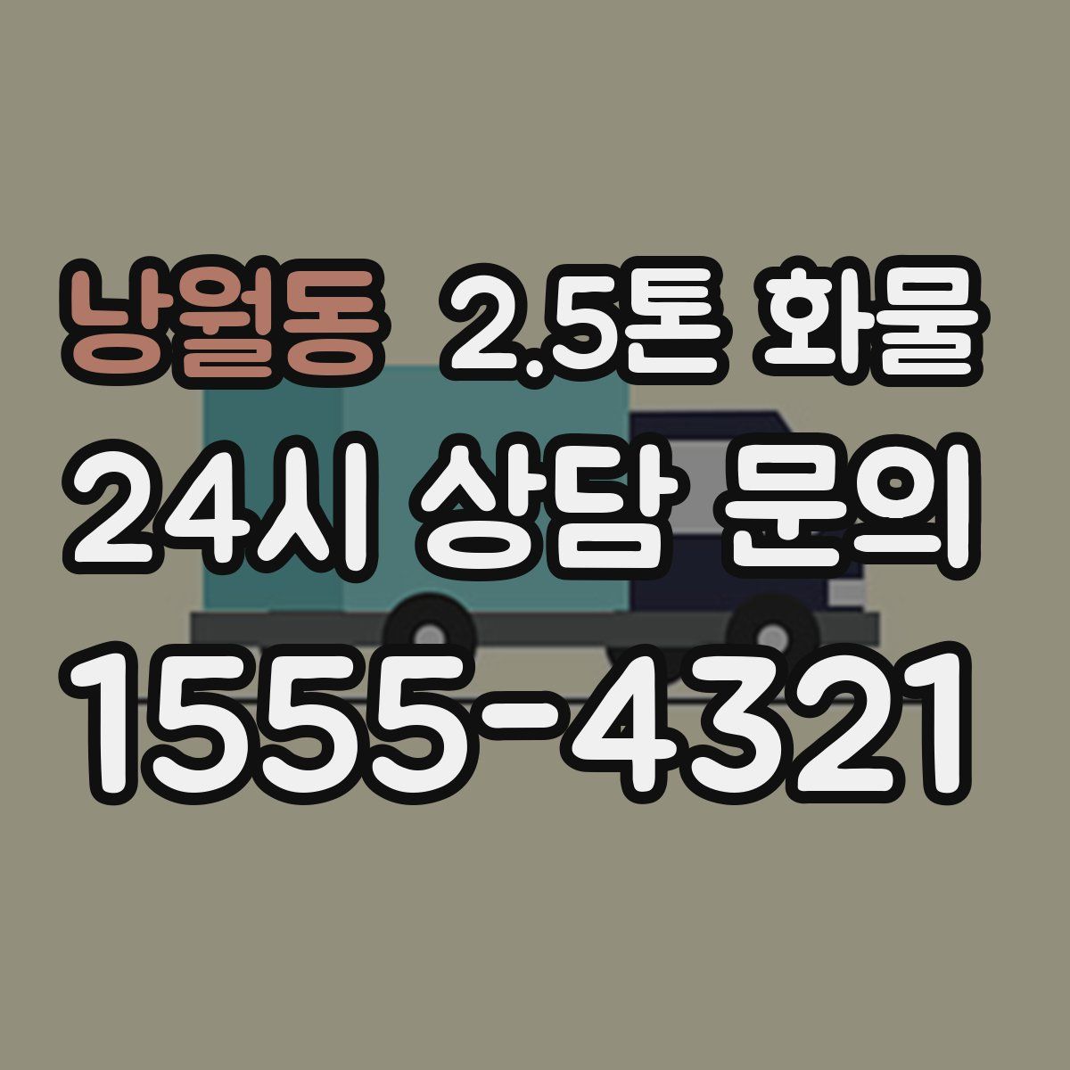 낭월동 2.5톤 화물