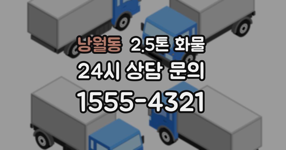 낭월동 2.5톤 화물