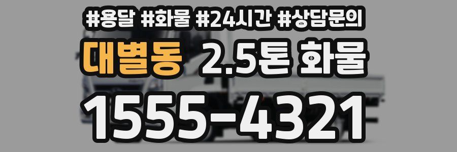 대별동 2.5톤 화물