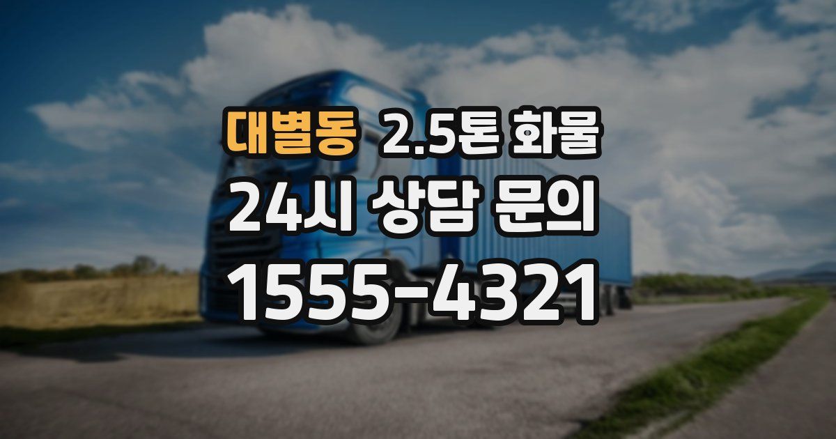 대별동 2.5톤 화물
