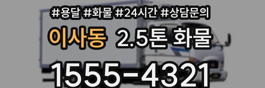 이사동 2.5톤 화물