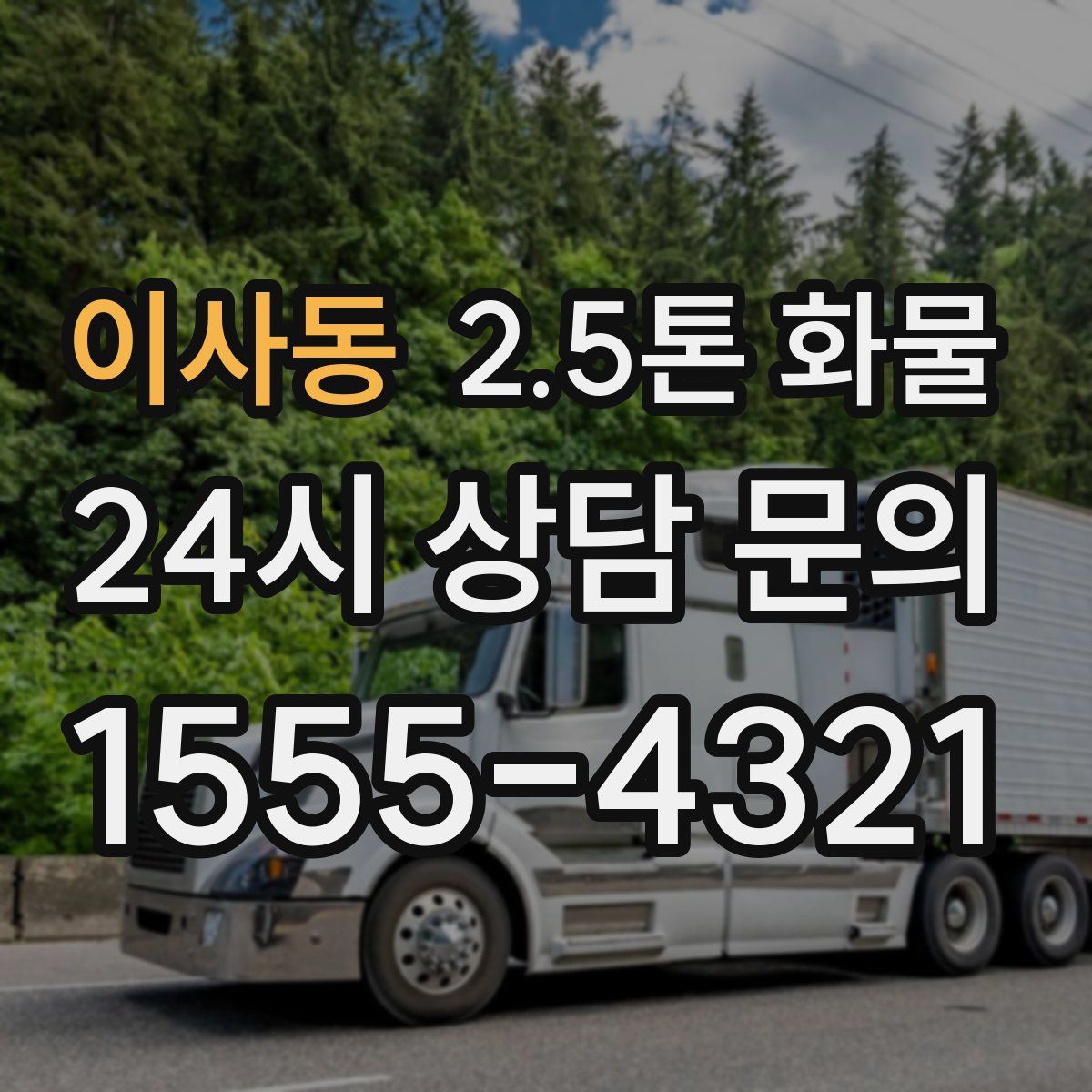 이사동 2.5톤 화물