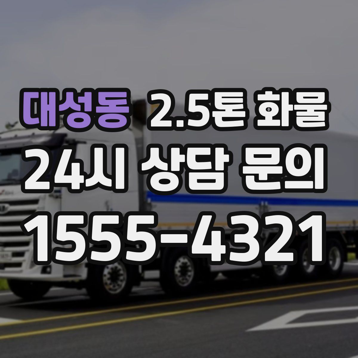 대성동 2.5톤 화물
