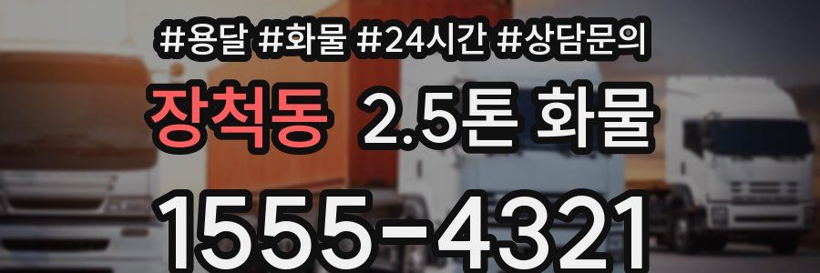 장척동 2.5톤 화물