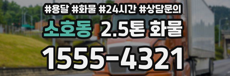 소호동 2.5톤 화물