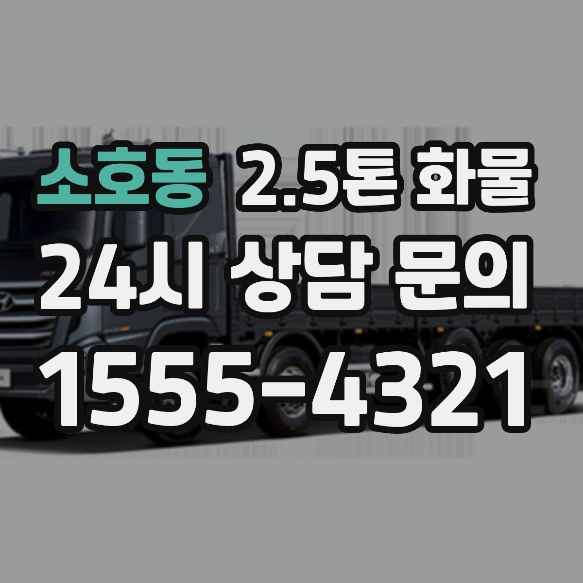 소호동 2.5톤 화물