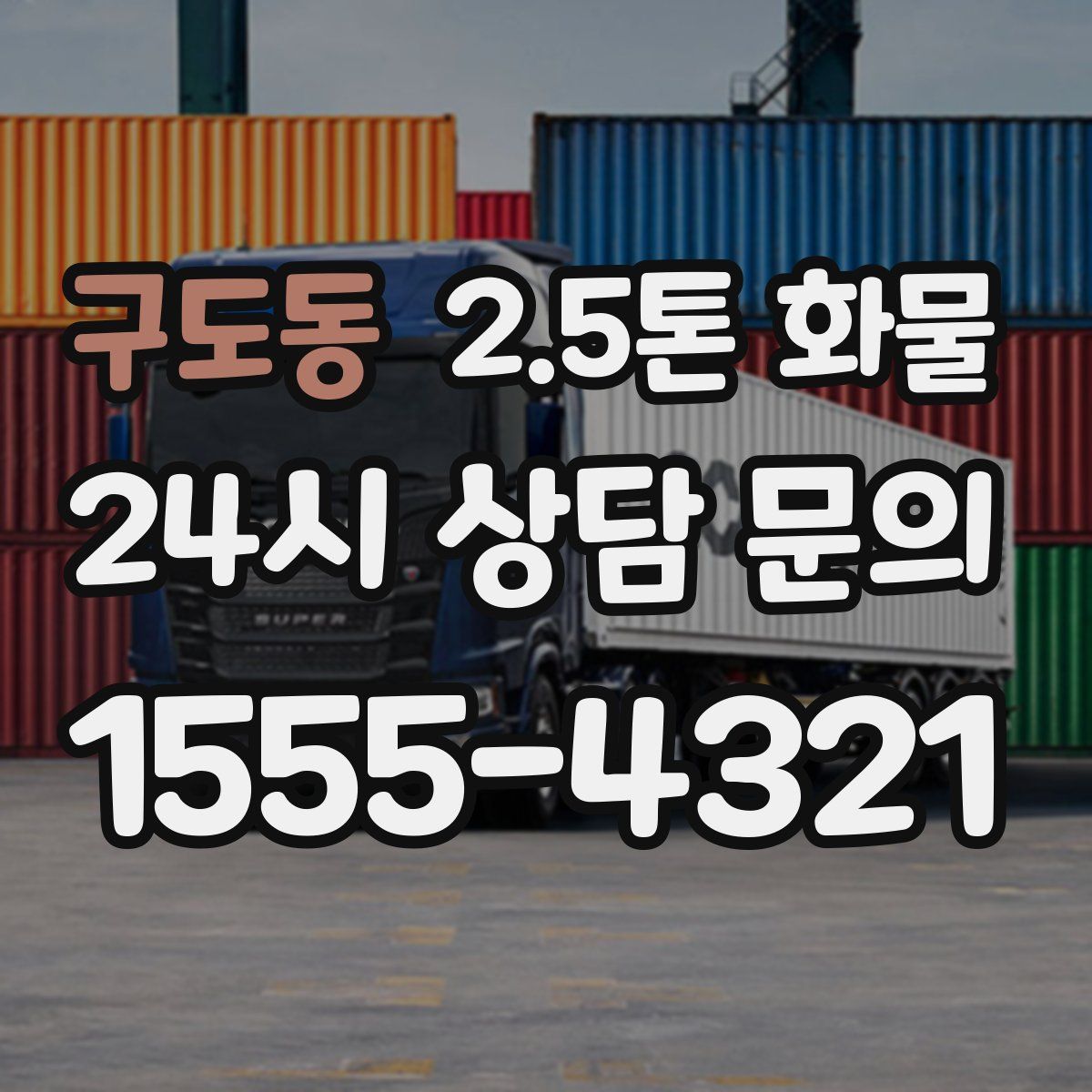 구도동 2.5톤 화물